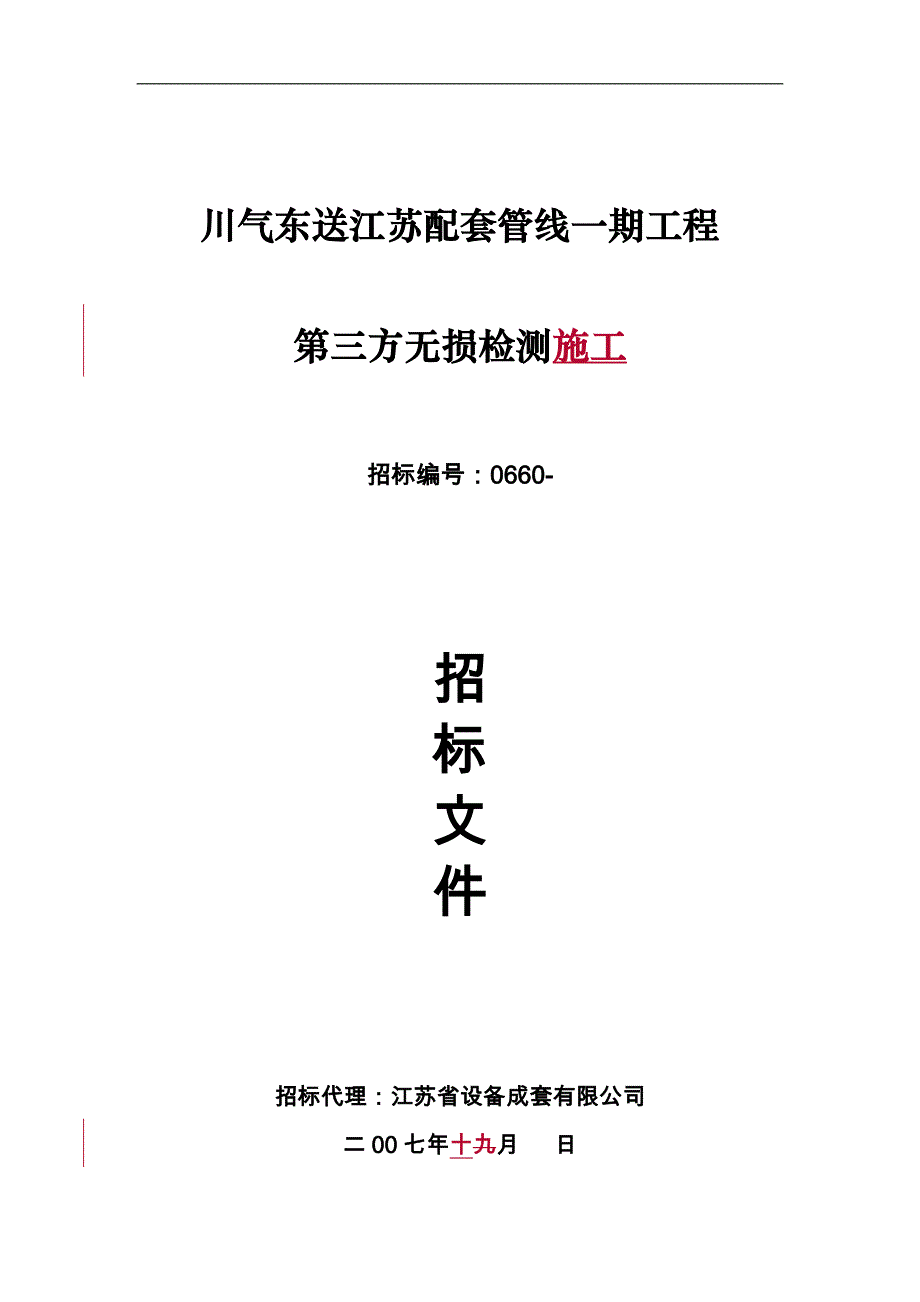 川气江苏无损检测招标文件071003_第1页