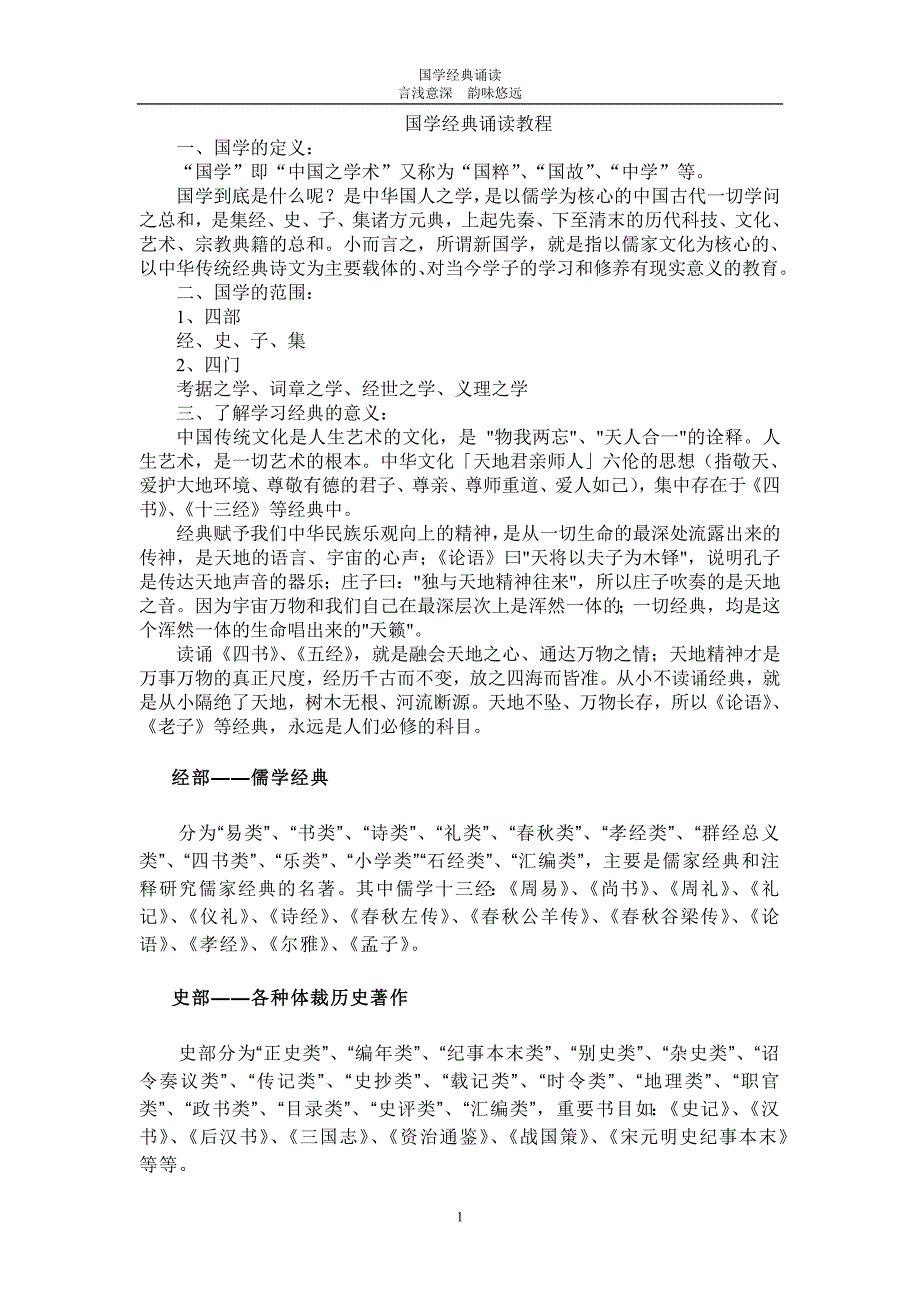 国学经典诵读教程1-5讲共12讲_第1页