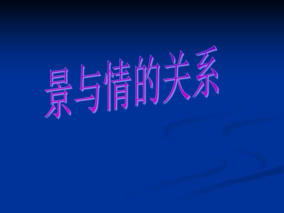 古典诗歌_景与情关系_第1页