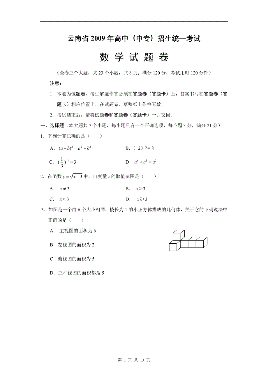 2009年云南省中考数学试卷及答案_第1页