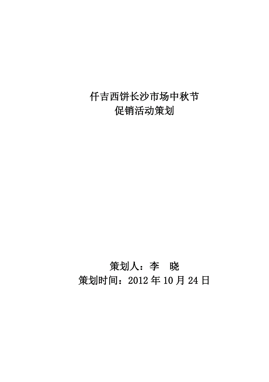 仟吉西饼长沙市场中秋节促销策划_第1页