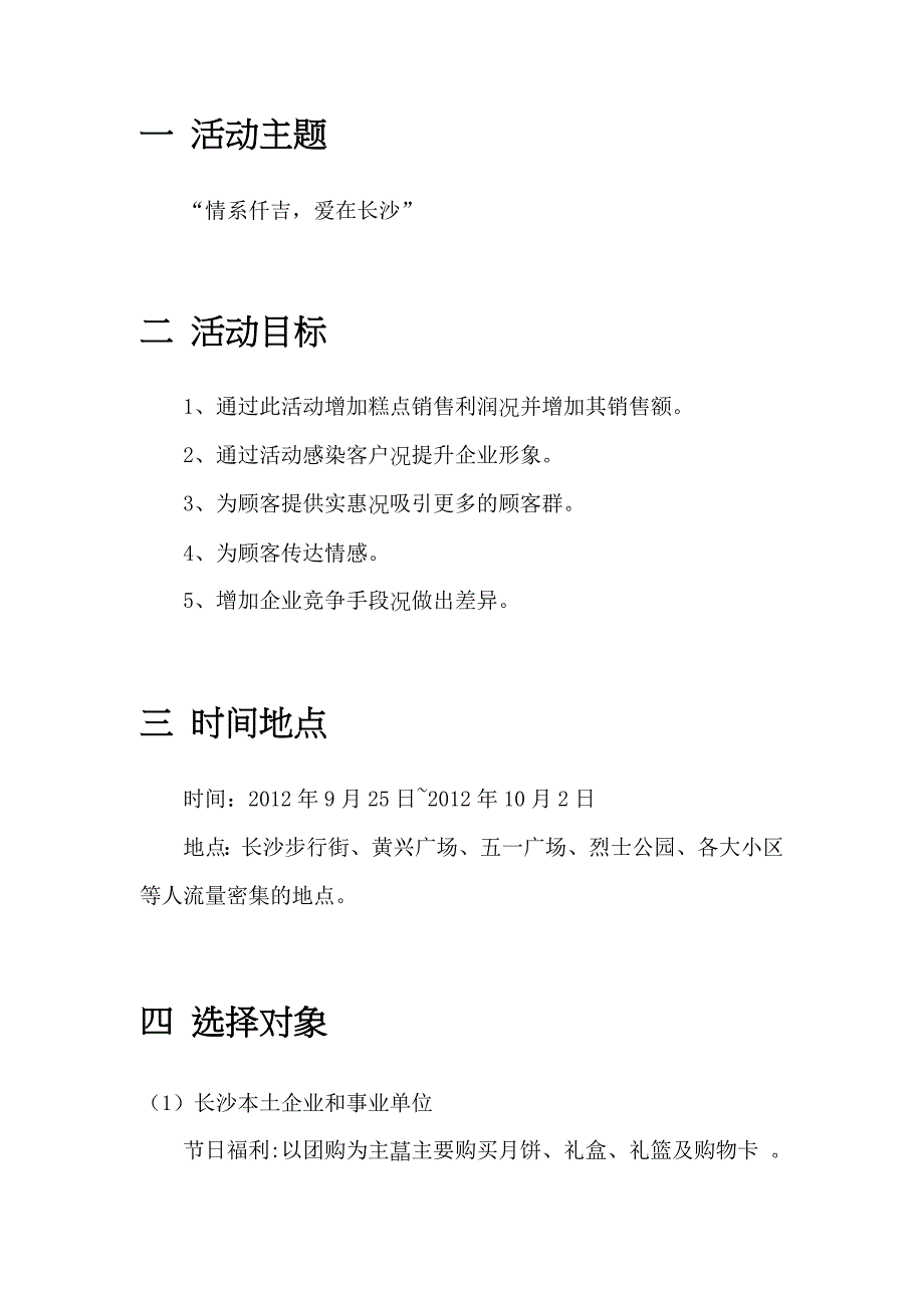 仟吉西饼长沙市场中秋节促销策划_第4页