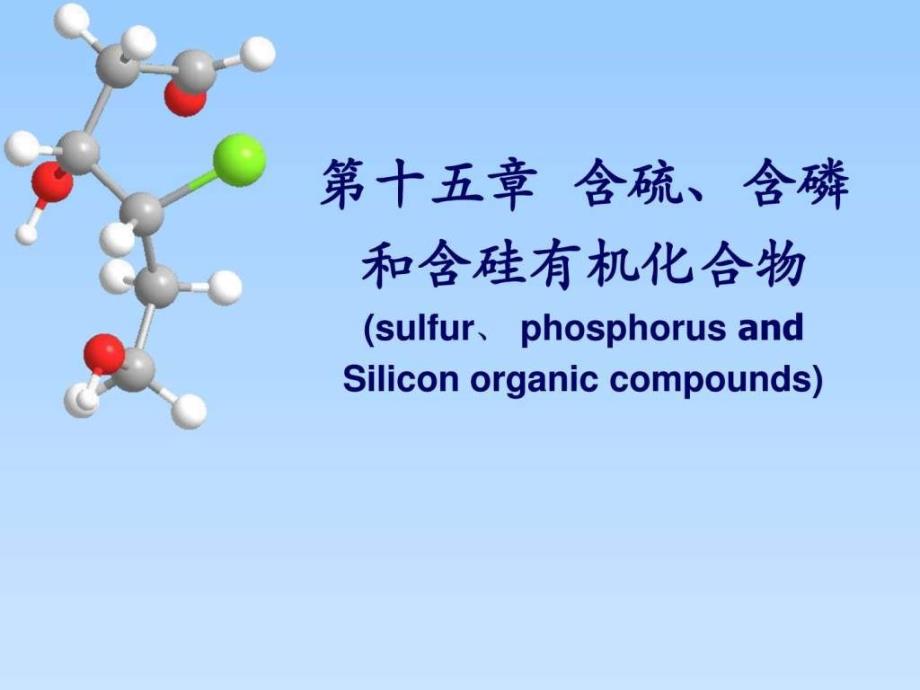 含硫含磷和含硅有机化合物ppt培训课件_第1页