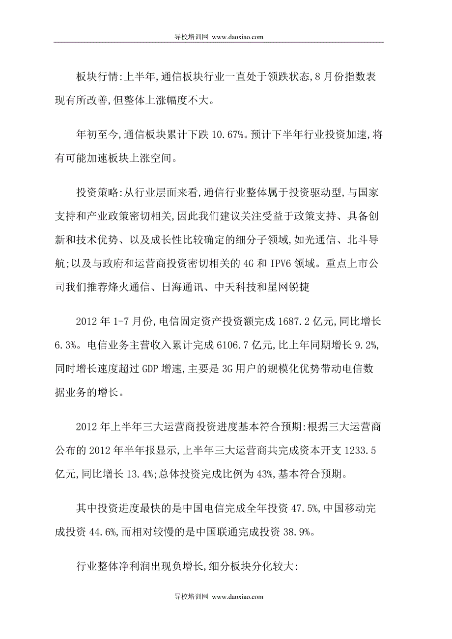 2012年1-7月份电信固定资产投资额累计分析_第2页