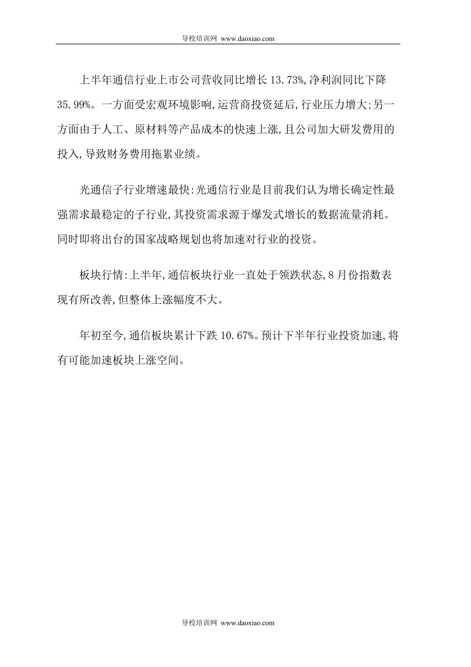 2012年1-7月份电信固定资产投资额累计分析_第3页