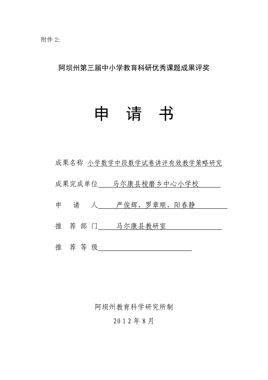 小学数学中段数学试卷讲评有效教学策略研究申请书_第1页