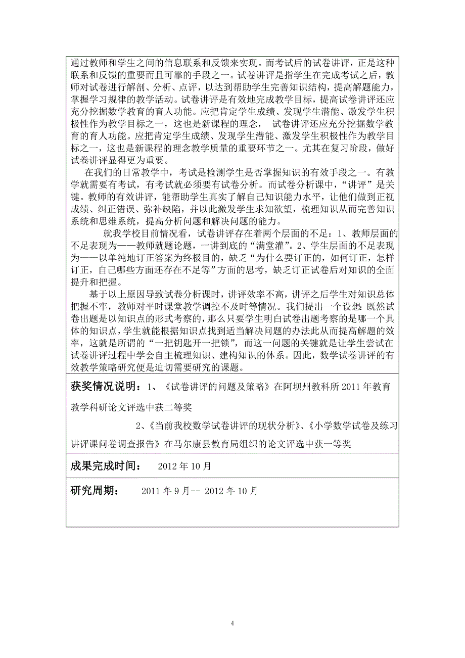 小学数学中段数学试卷讲评有效教学策略研究申请书_第4页