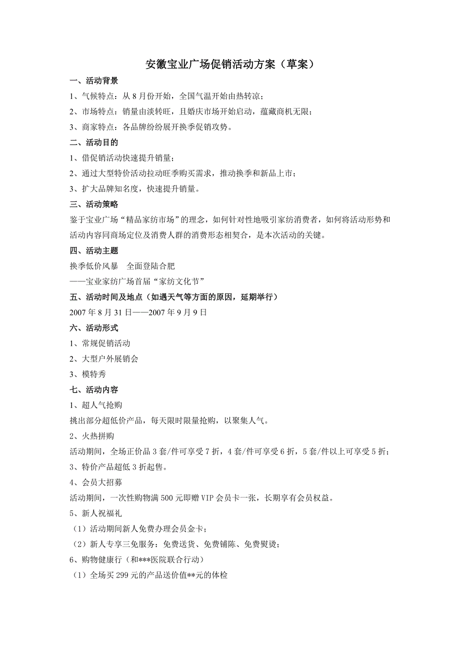 安徽宝业广场促销活动方案(雅维丝)_第1页