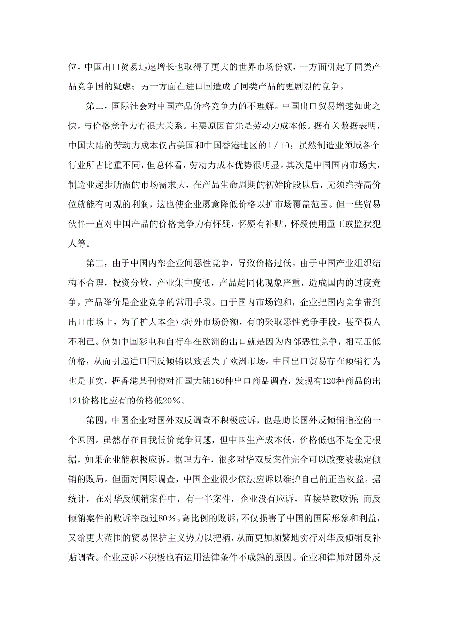 国外对我国企业频繁实施双反的原因及应对之策_第4页