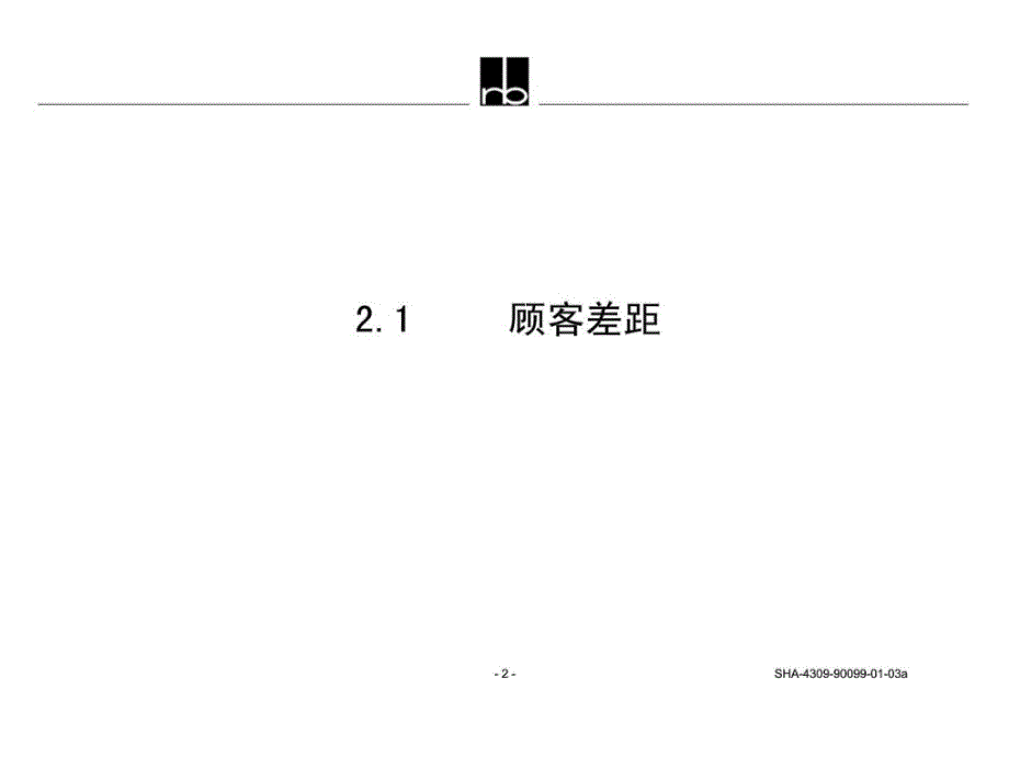 罗兰贝格服务质量差距模型课件_第2页