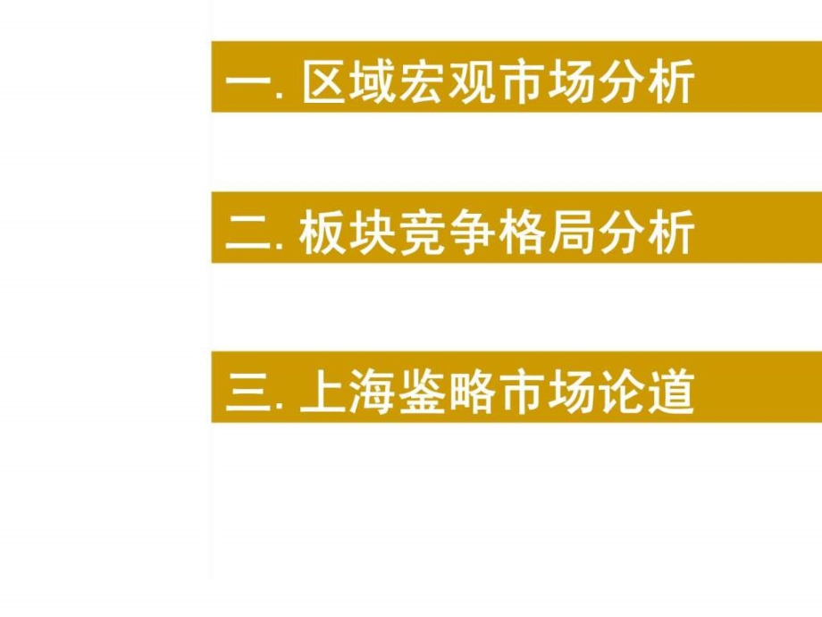 鉴略地产2010年长沙星沙板块综合研究报告课件_第2页