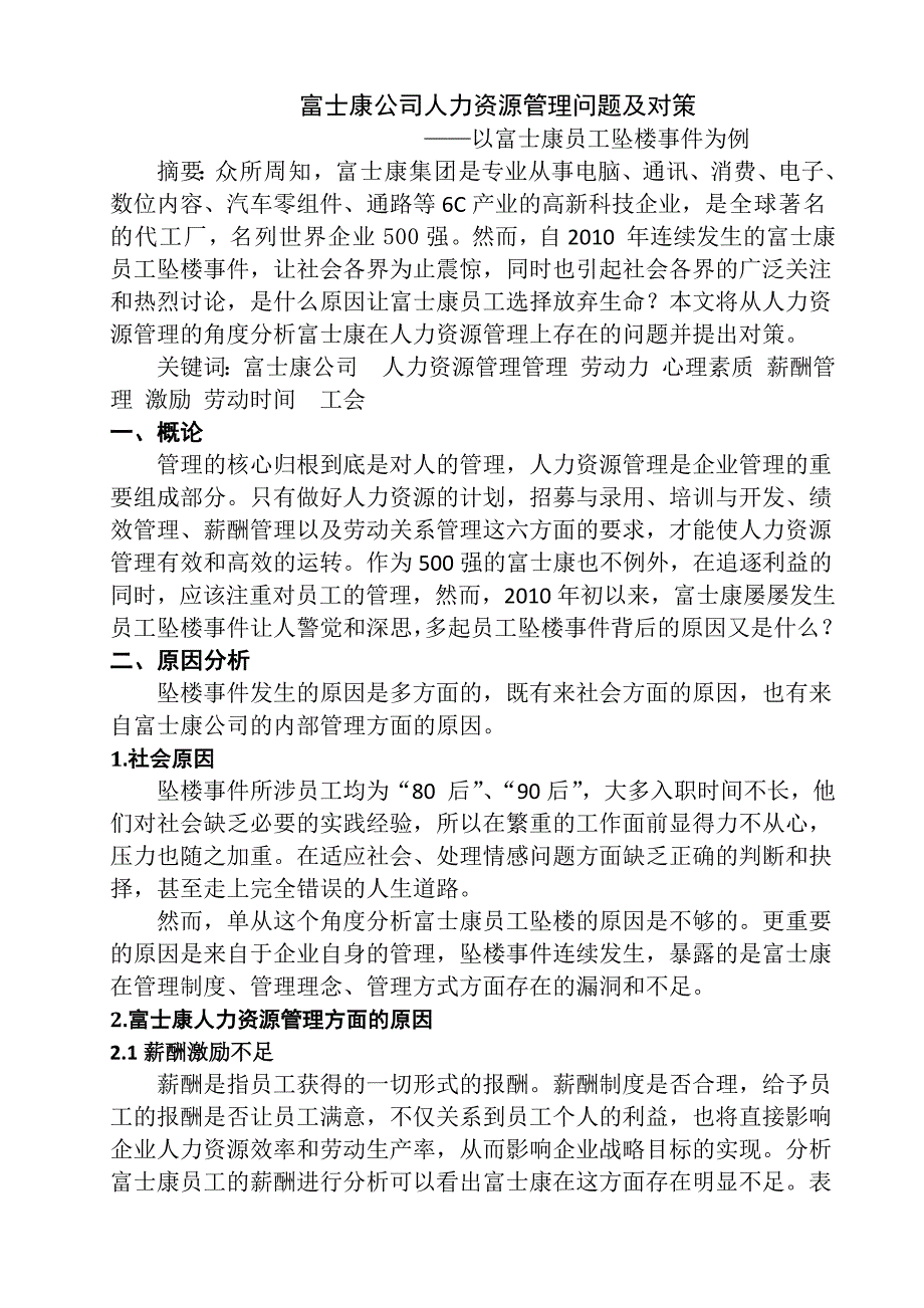 富士康公司人力资源管理问题及对策_第1页