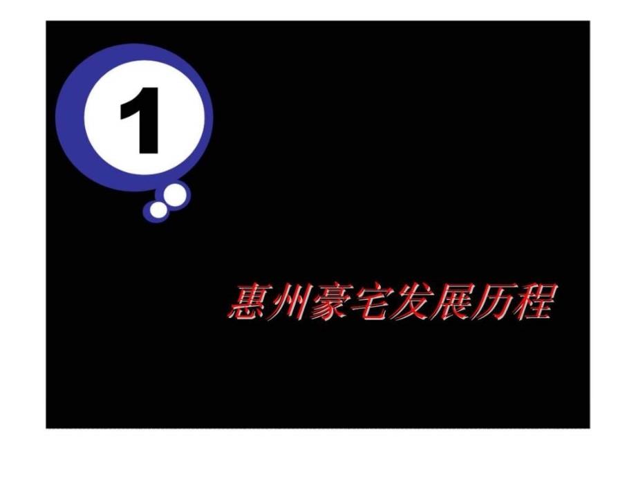 惠州豪宅发展历程研究及探讨课件_第2页