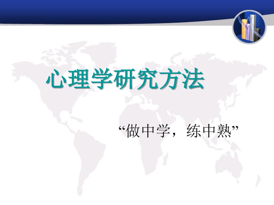 心理学研究方法第三章_第1页