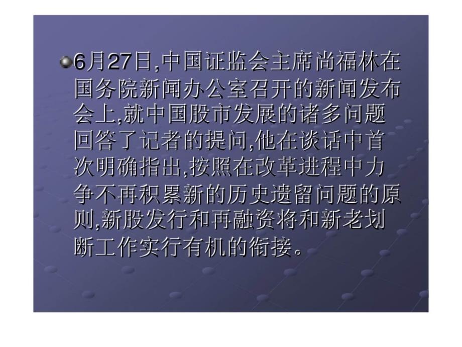 股权分置与新老划断课件_第2页