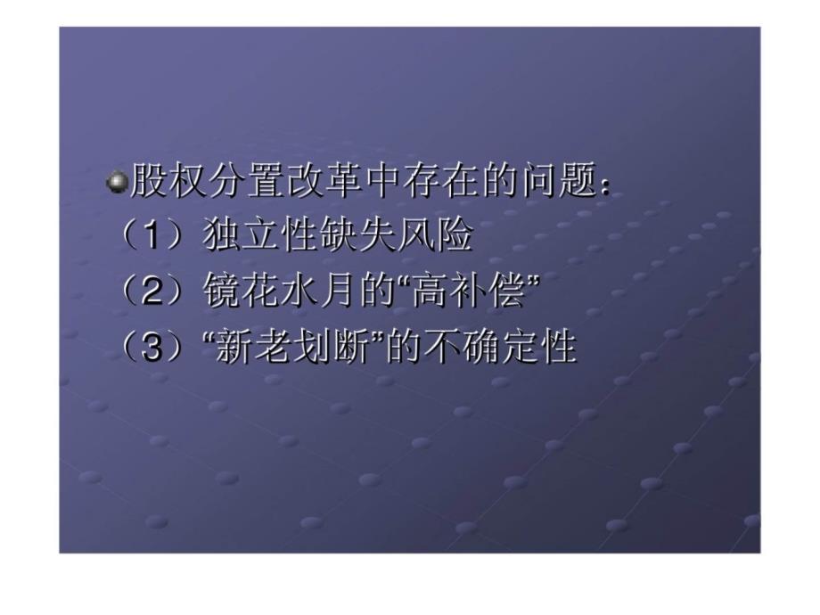 股权分置与新老划断课件_第4页