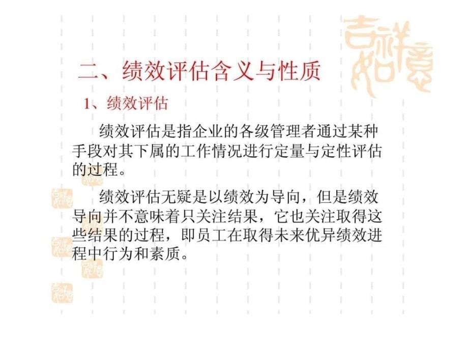 绩效管理与绩效评估课件_第5页