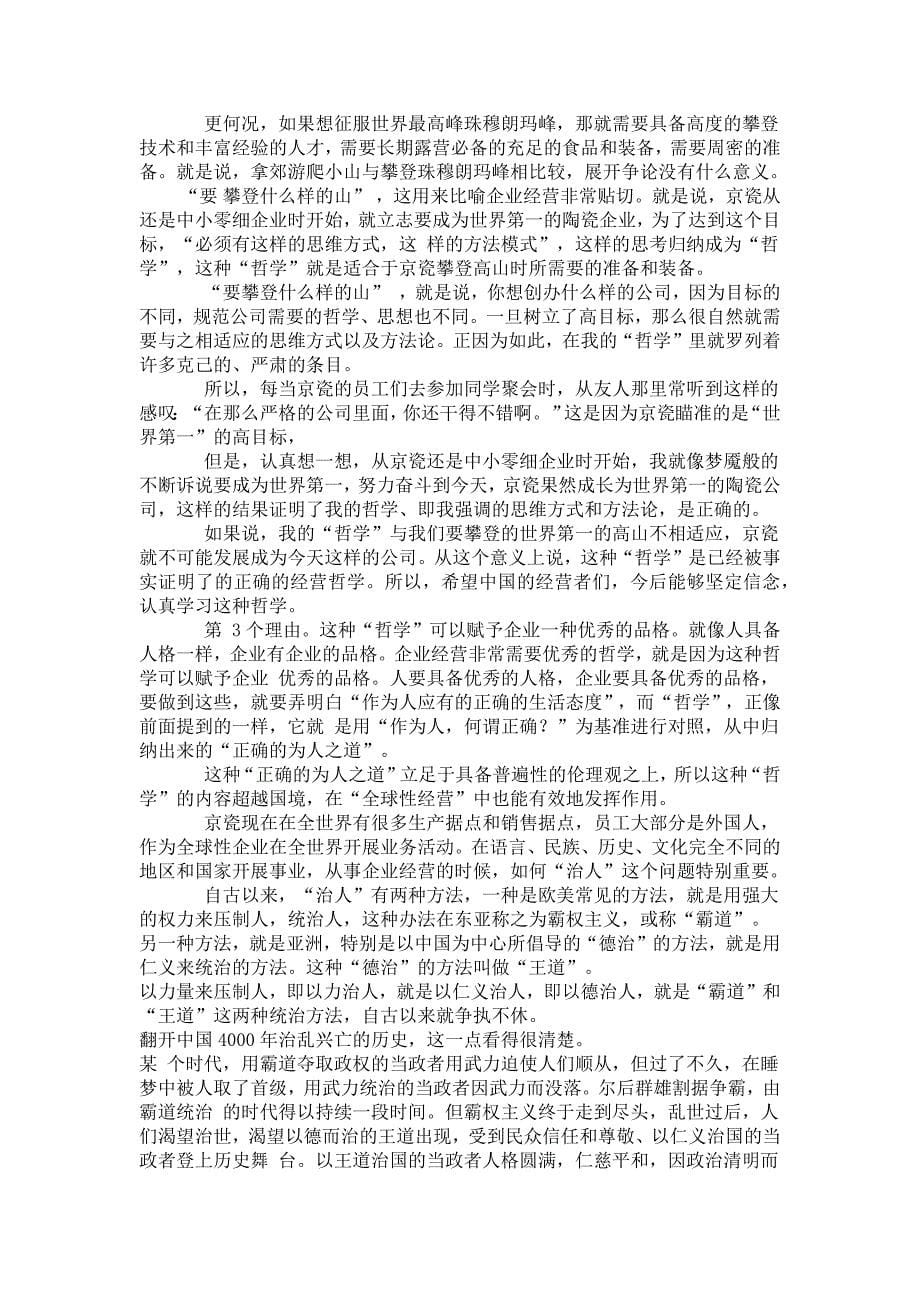 [分享]稻盛和夫北京大学演讲全文：经营为什么需要哲学_第5页