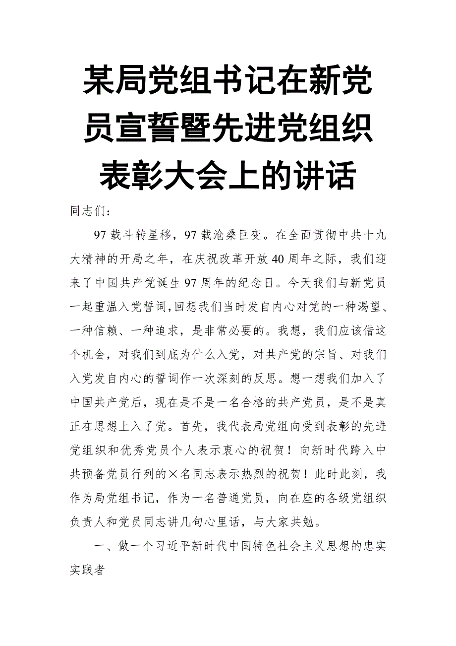 某局党组书记在新党员宣誓暨先进党组织表彰大会上的讲话_第1页