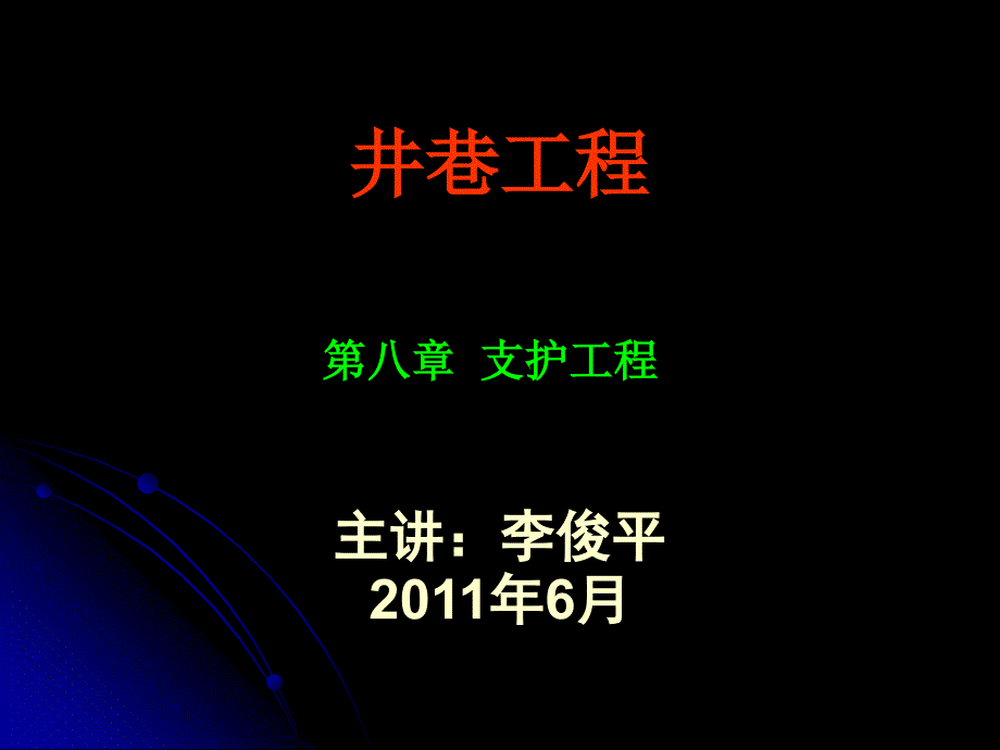 井巷工程ch8支护工程_第1页