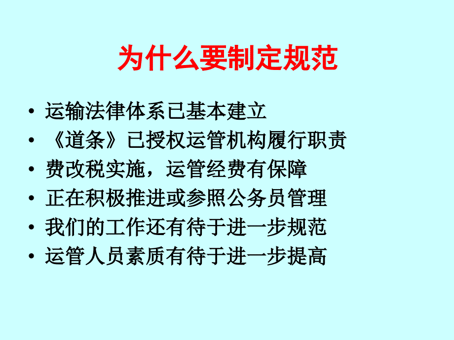 交通运输管理工作规范培训第1-4章_第3页