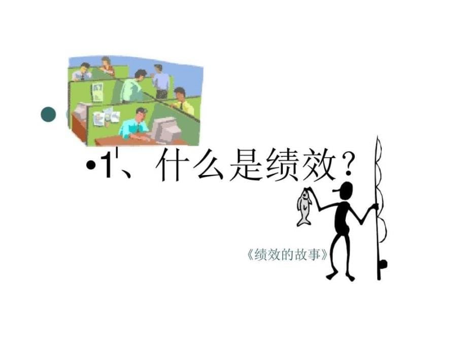 绩效管理助理人力资源管理师职业资格培训教程课件_第5页