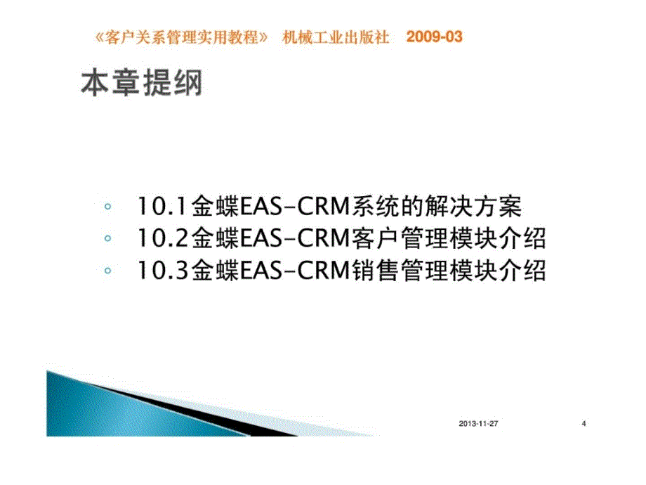 crm软件系统解决方案与模块功能示例《客户关系管理实用教程》课件_第4页