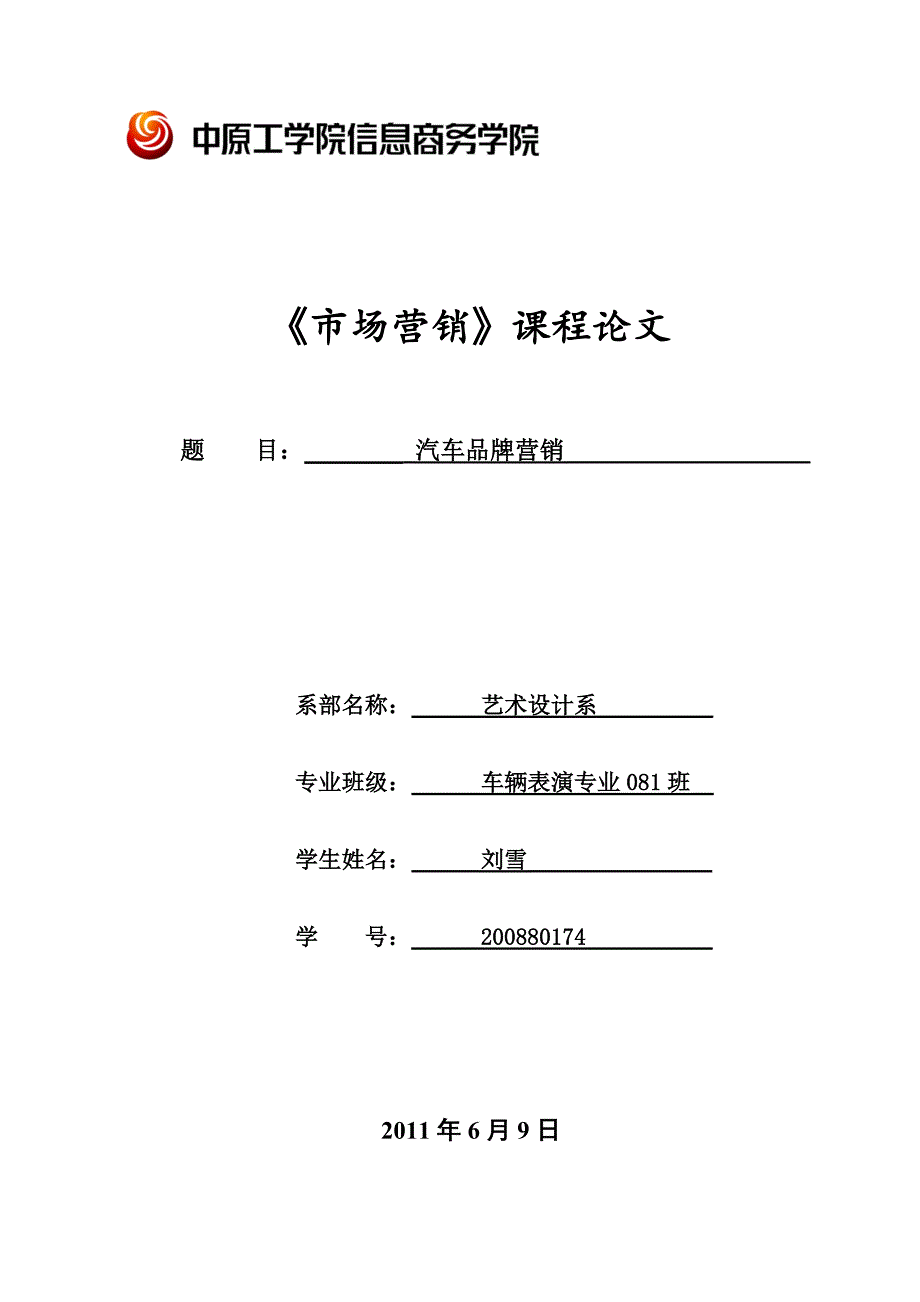 奥迪汽车在中国市场的品牌营销管理_第1页