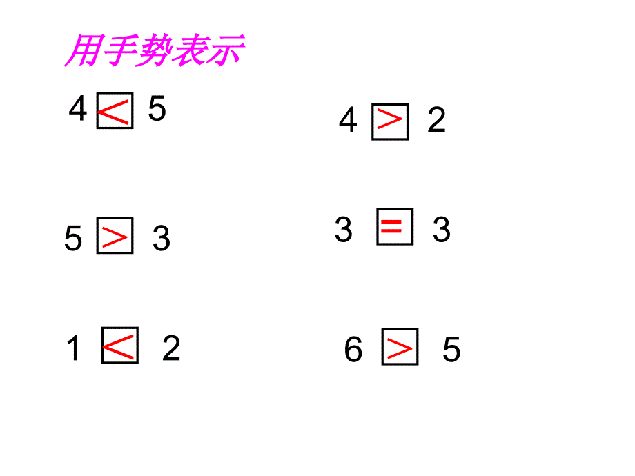 人教版一年级数学上册第三单元2、比大小_第3页