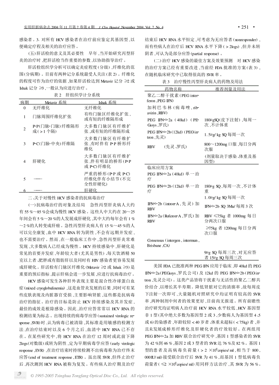 丙型肝炎的诊断与治疗策略——美国肝病研究协会临床实践指南_第2页