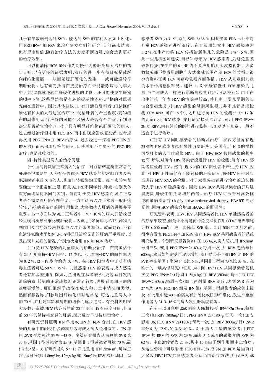 丙型肝炎的诊断与治疗策略——美国肝病研究协会临床实践指南_第4页