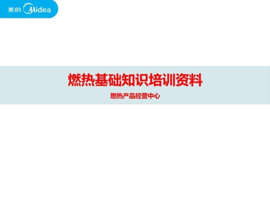 美的恒温燃气热水器基础知识课件_第1页