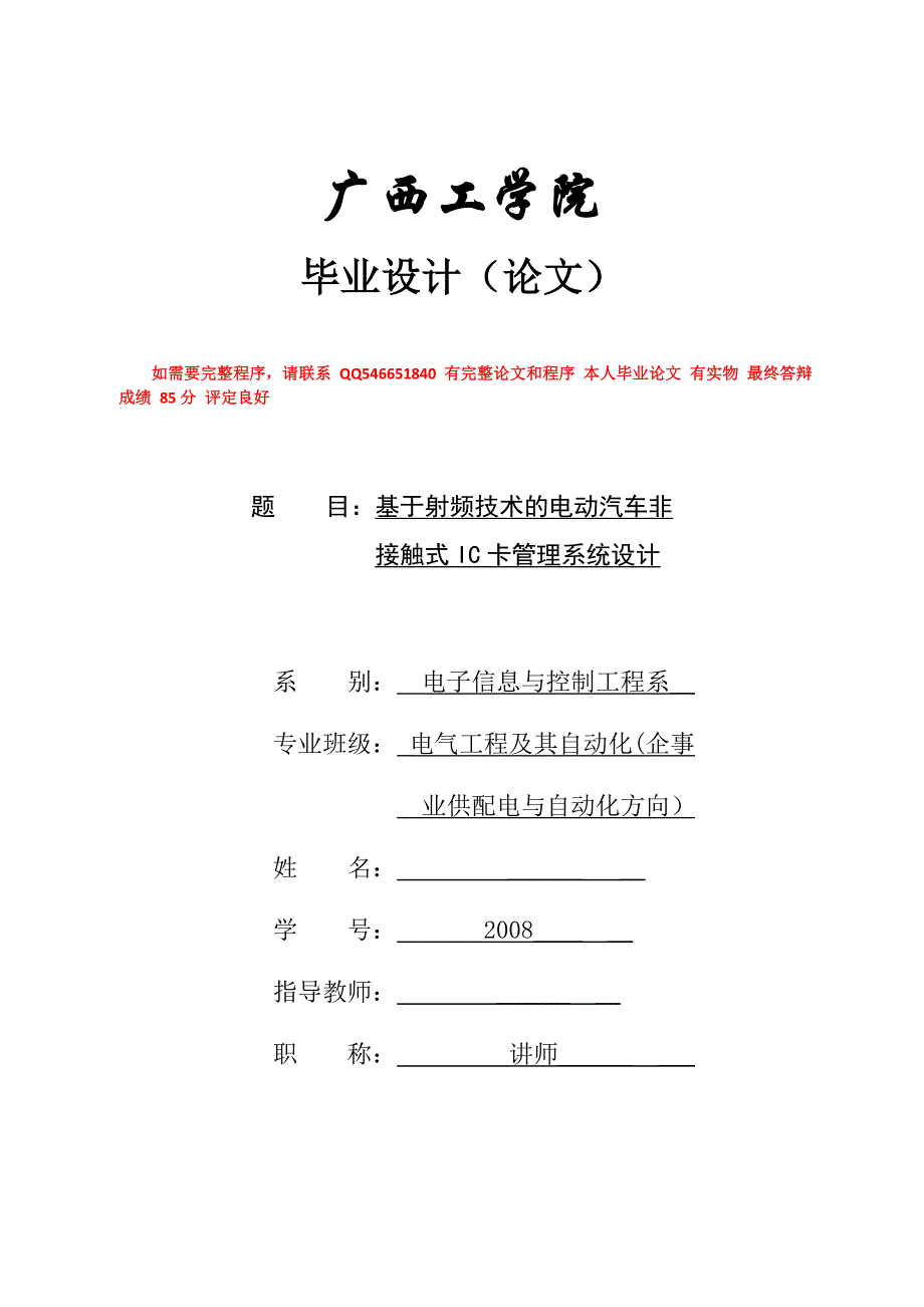 基于射频技术的电动汽车非接触式ic卡管理系统设计最终不改版毕业设计论文_第1页