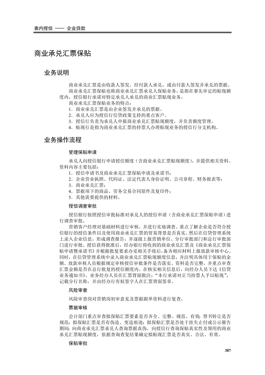 商业承兑汇票保贴现场检查方法及技巧_第1页