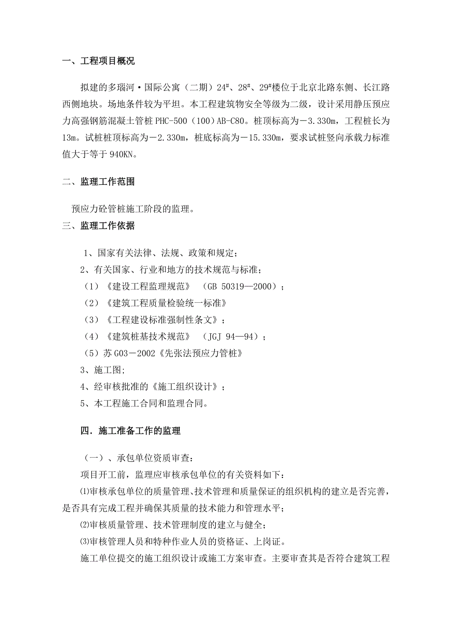 多瑙河管桩桩基监理细则_第2页