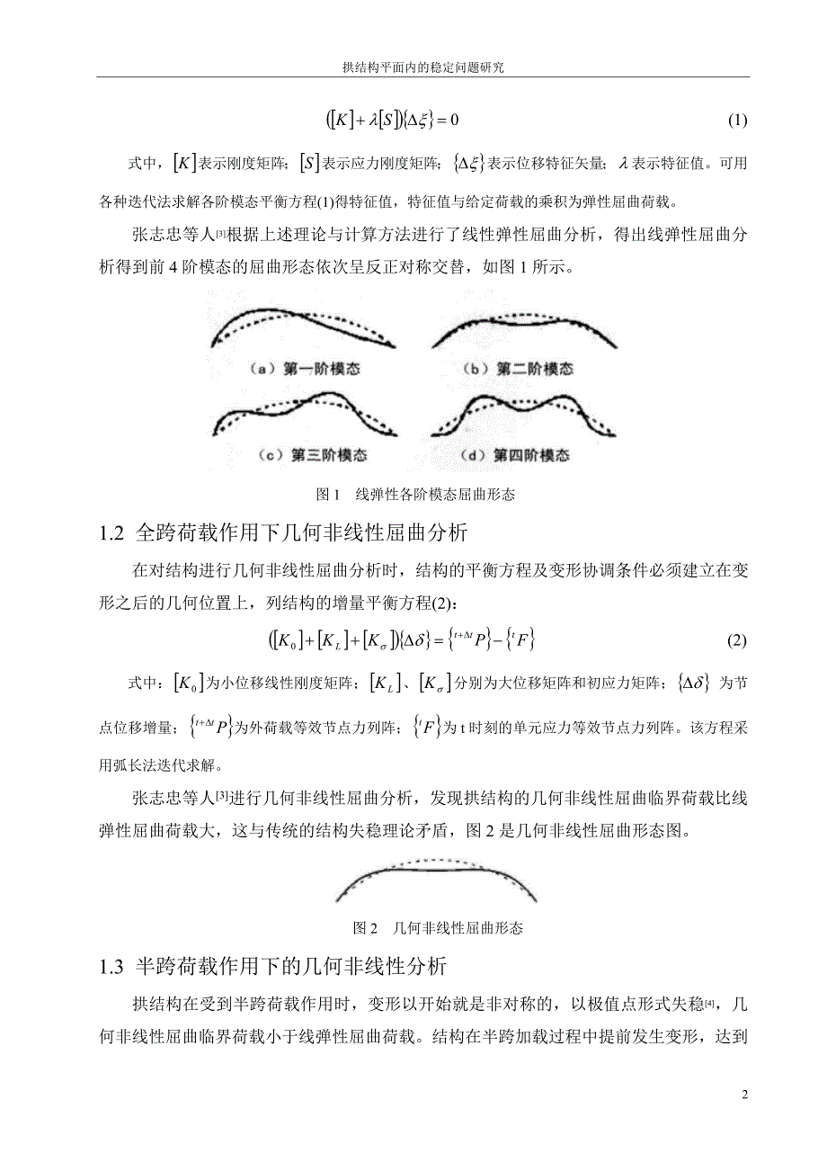 拱结构平面内的稳定问题研究_第2页