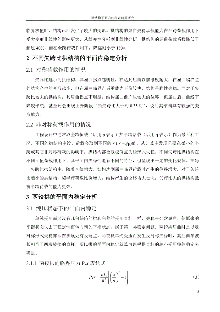 拱结构平面内的稳定问题研究_第3页