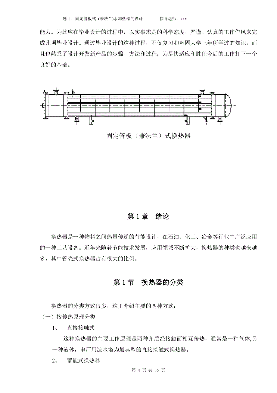 固定管板(兼法兰)式水加热器_第4页