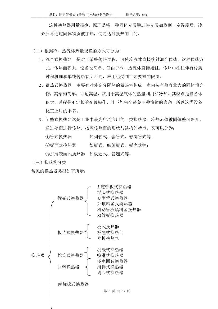 固定管板(兼法兰)式水加热器_第5页