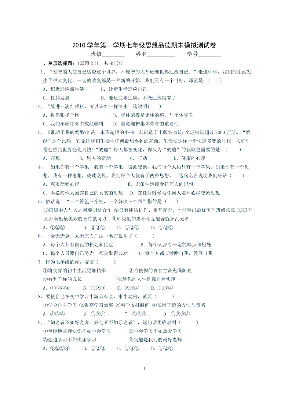 2008学年第一学期七年级思想品德期末测试卷_第1页