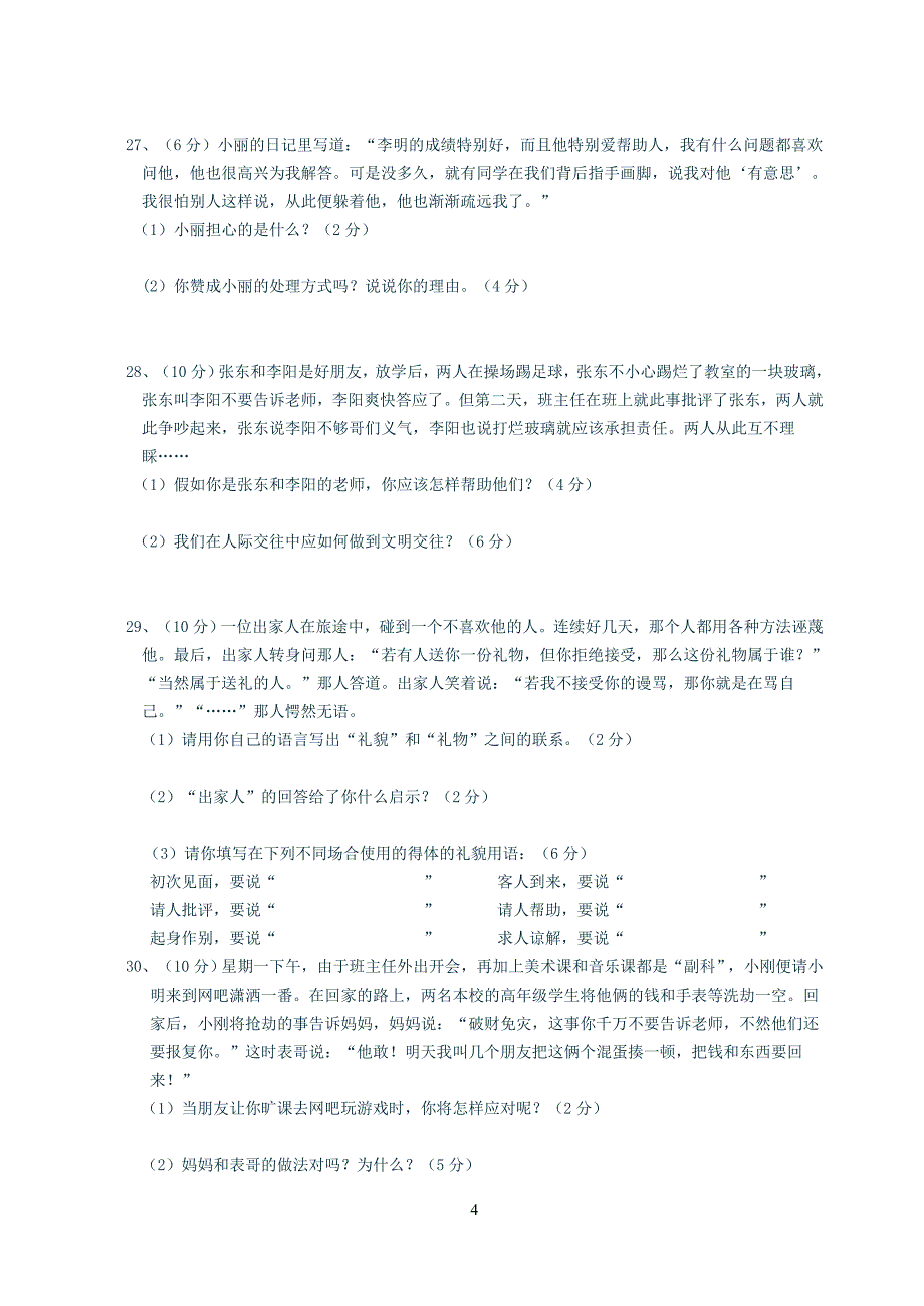 2008学年第一学期七年级思想品德期末测试卷_第4页