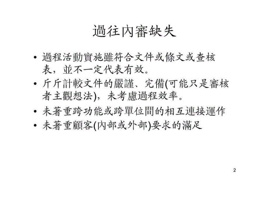 过程（流程）导向的内审（内部稽核）课件_第2页