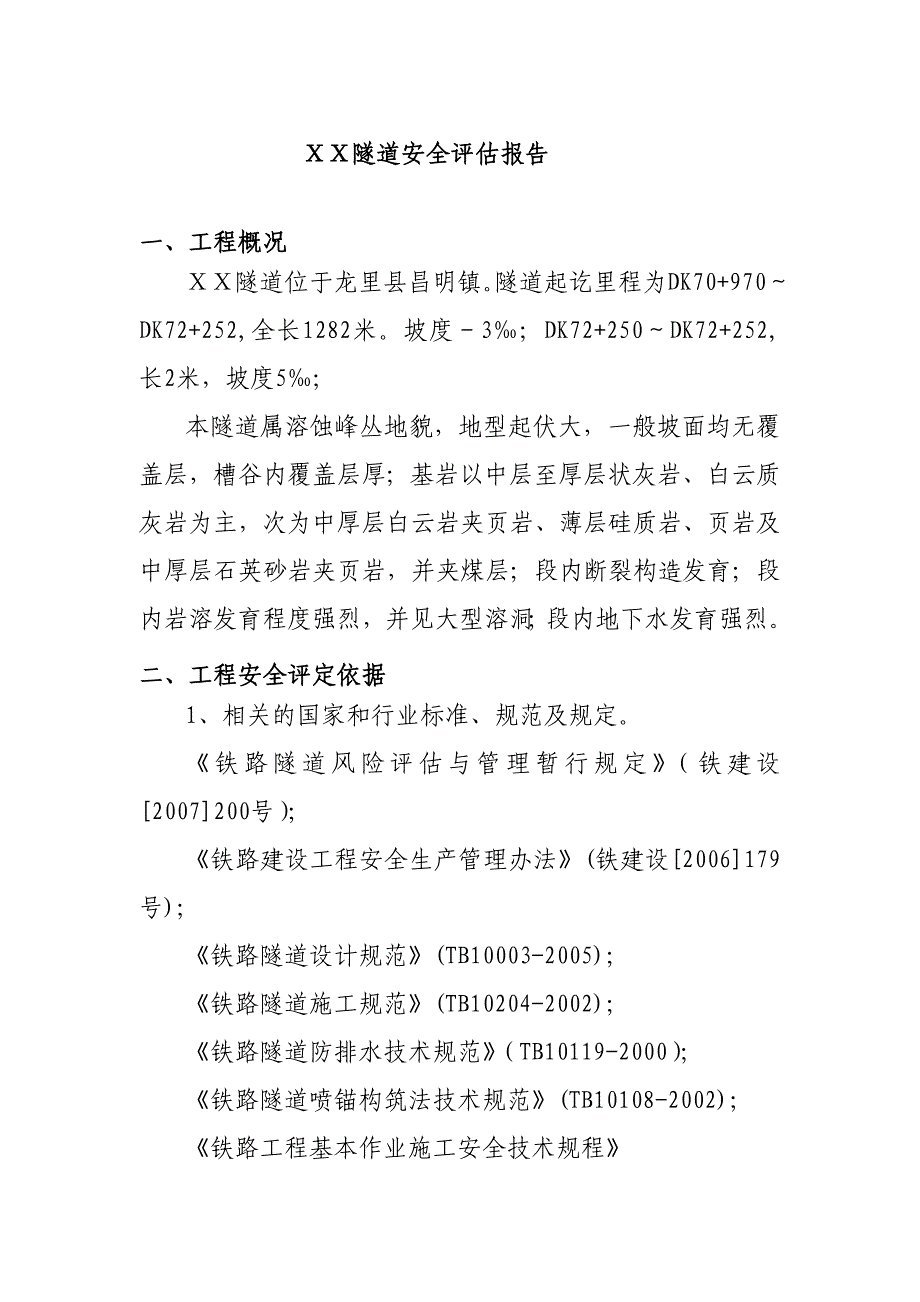 隧道安全评估报告_第1页