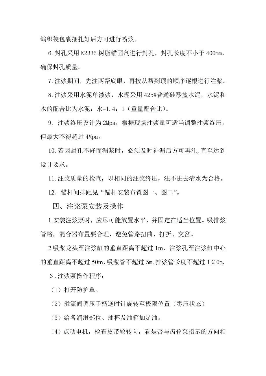 斜四采三片口运输石门注浆措施070615_第3页