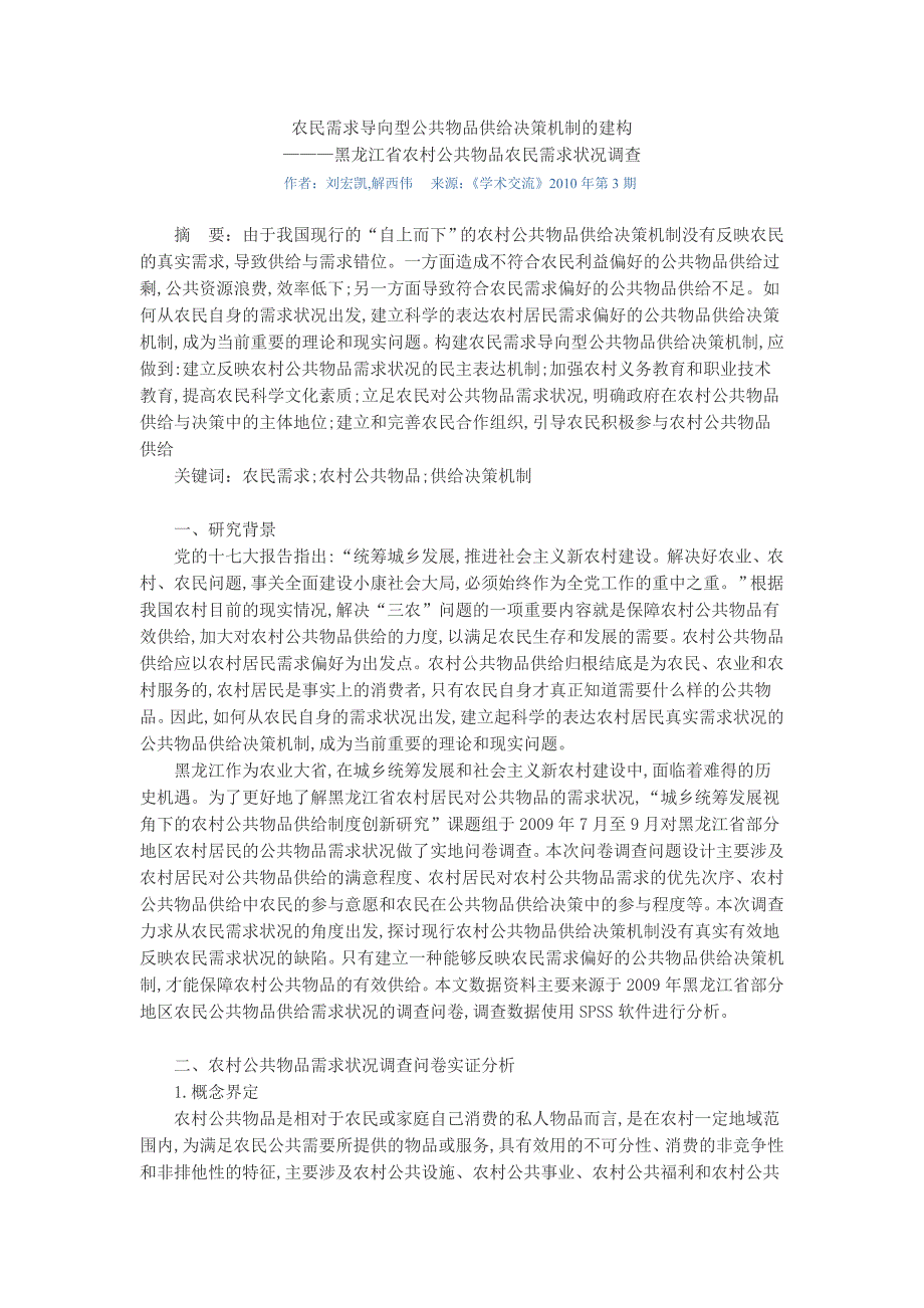 农民需求导向型公共物品供给决策机制的建构_第1页