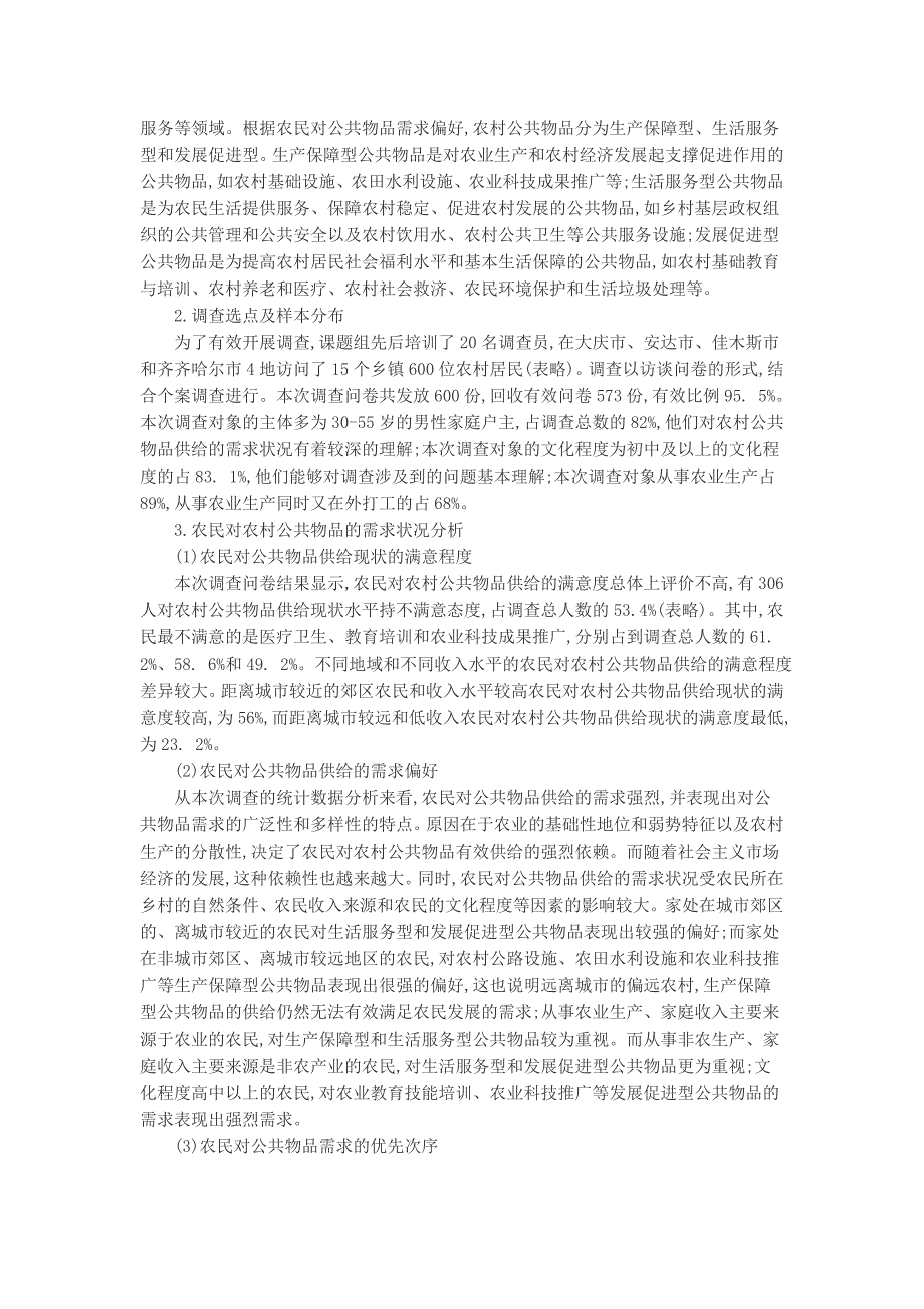 农民需求导向型公共物品供给决策机制的建构_第2页