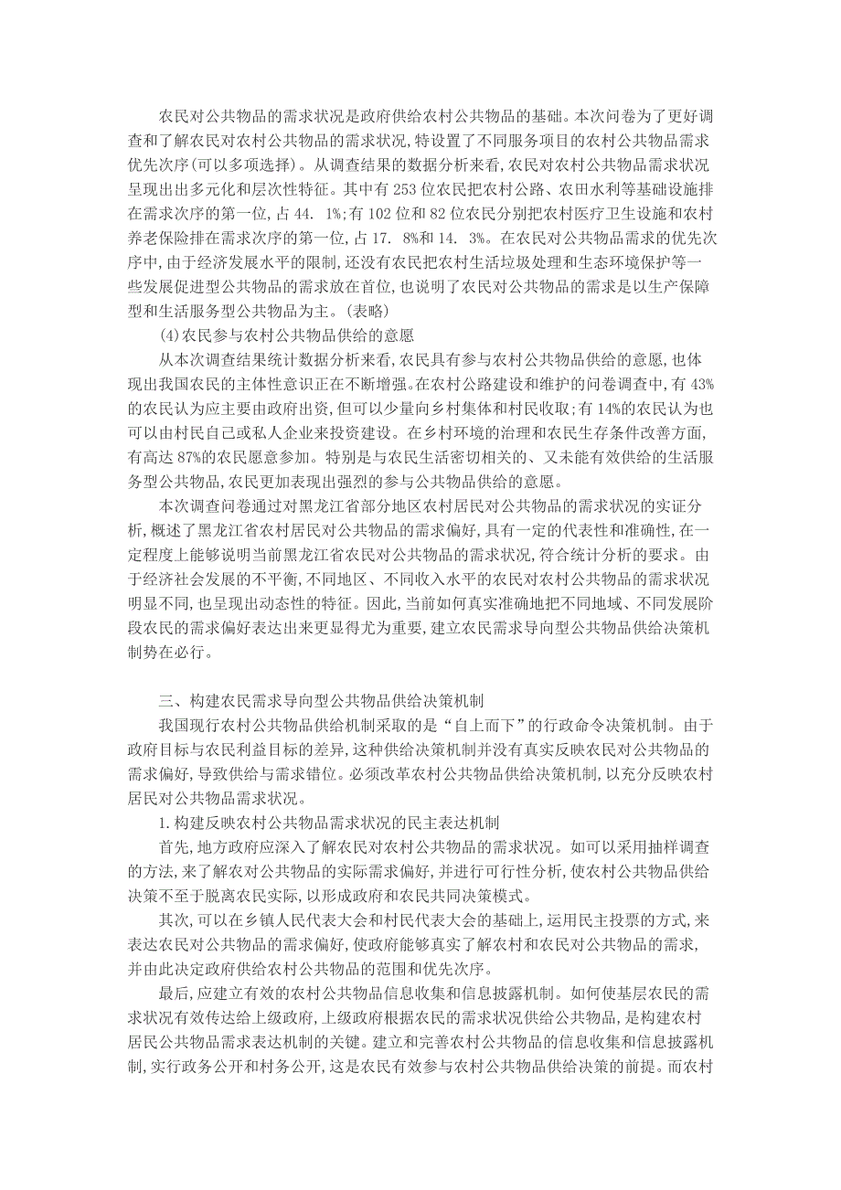 农民需求导向型公共物品供给决策机制的建构_第3页