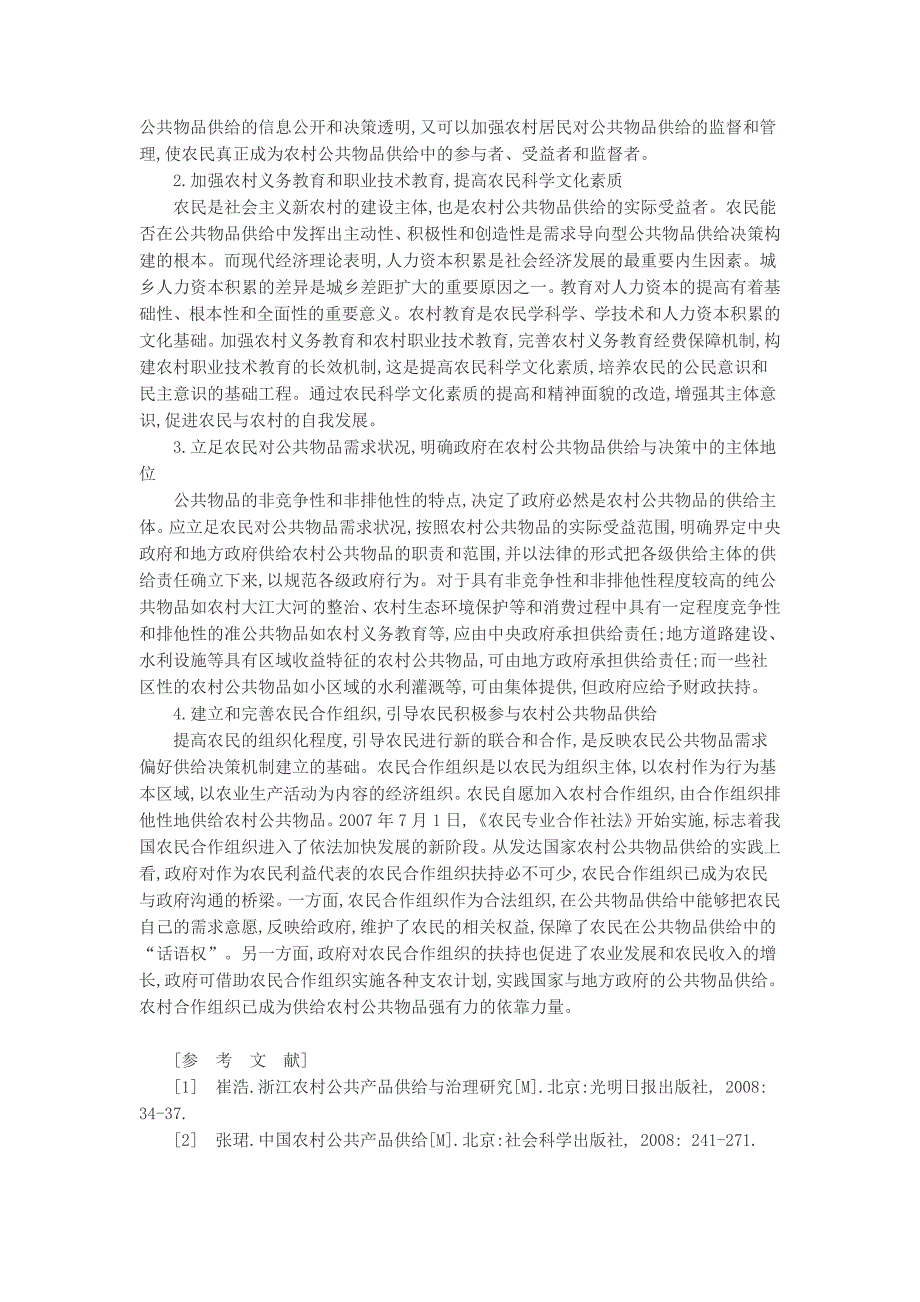 农民需求导向型公共物品供给决策机制的建构_第4页