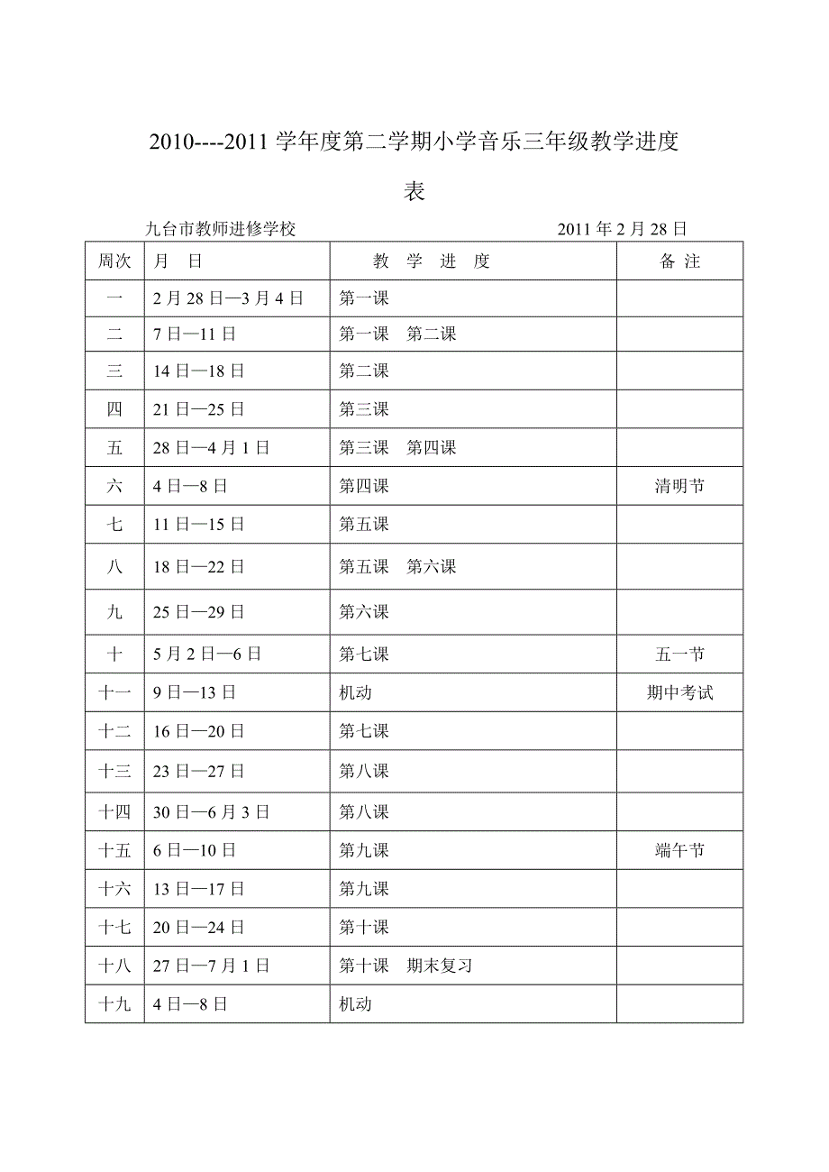 2011小学音乐进度表_第1页