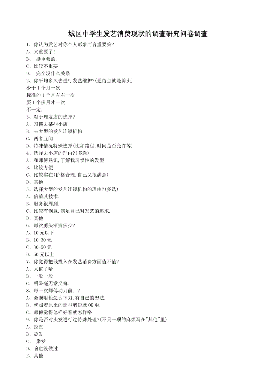 中学生发艺消费现状的调查研究_第4页